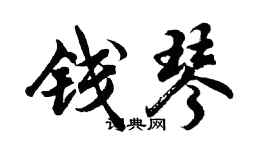 胡问遂钱琴行书个性签名怎么写