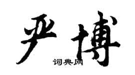 胡问遂严博行书个性签名怎么写