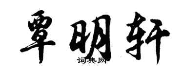 胡问遂覃明轩行书个性签名怎么写