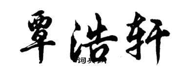 胡问遂覃浩轩行书个性签名怎么写