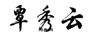 胡问遂覃秀云行书个性签名怎么写