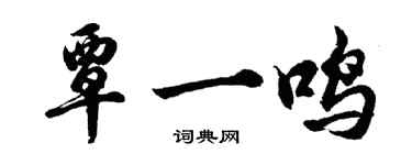 胡问遂覃一鸣行书个性签名怎么写