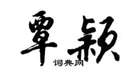 胡问遂覃颖行书个性签名怎么写