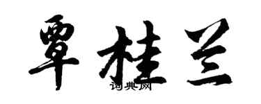 胡问遂覃桂兰行书个性签名怎么写