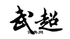 胡问遂武超行书个性签名怎么写