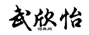 胡问遂武欣怡行书个性签名怎么写