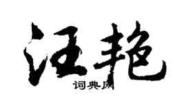 胡问遂汪艳行书个性签名怎么写