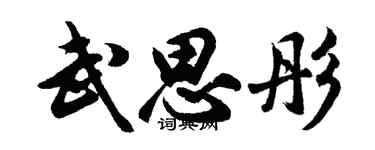胡问遂武思彤行书个性签名怎么写