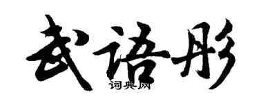 胡问遂武语彤行书个性签名怎么写