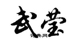 胡问遂武莹行书个性签名怎么写