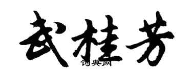 胡问遂武桂芳行书个性签名怎么写