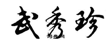 胡问遂武秀珍行书个性签名怎么写