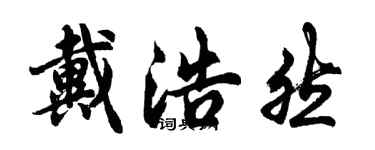 胡问遂戴浩然行书个性签名怎么写