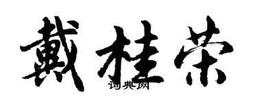 胡问遂戴桂荣行书个性签名怎么写