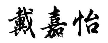 胡问遂戴嘉怡行书个性签名怎么写