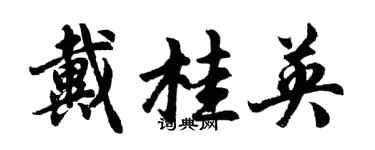 胡问遂戴桂英行书个性签名怎么写
