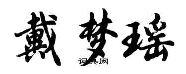 胡问遂戴梦瑶行书个性签名怎么写