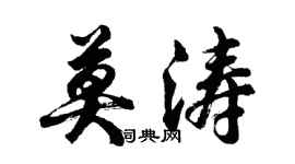 胡问遂莫涛行书个性签名怎么写