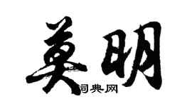胡问遂莫明行书个性签名怎么写