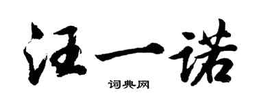 胡问遂汪一诺行书个性签名怎么写
