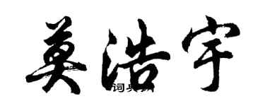胡问遂莫浩宇行书个性签名怎么写