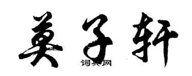 胡问遂莫子轩行书个性签名怎么写