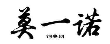胡问遂莫一诺行书个性签名怎么写