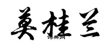 胡问遂莫桂兰行书个性签名怎么写