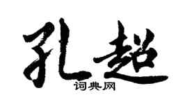 胡问遂孔超行书个性签名怎么写