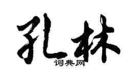 胡问遂孔林行书个性签名怎么写