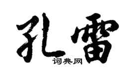 胡问遂孔雷行书个性签名怎么写