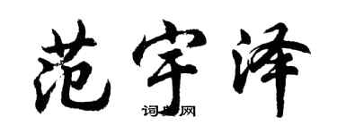 胡问遂范宇泽行书个性签名怎么写