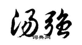 胡问遂汤强行书个性签名怎么写