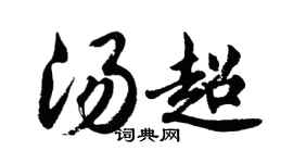 胡问遂汤超行书个性签名怎么写