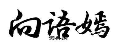 胡问遂向语嫣行书个性签名怎么写