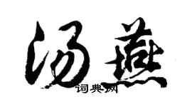 胡问遂汤燕行书个性签名怎么写