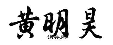 胡问遂黄明昊行书个性签名怎么写