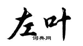 胡问遂左叶行书个性签名怎么写