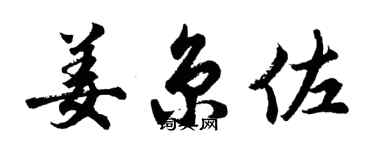 胡问遂姜京佐行书个性签名怎么写