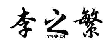 胡问遂李之繁行书个性签名怎么写