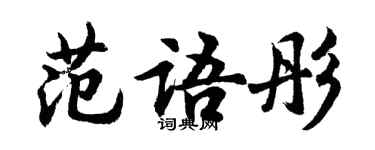 胡问遂范语彤行书个性签名怎么写