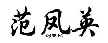 胡问遂范凤英行书个性签名怎么写