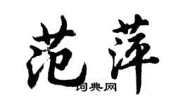 胡问遂范萍行书个性签名怎么写