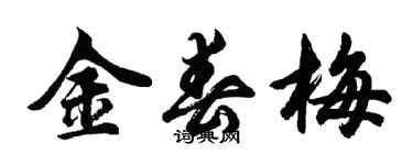 胡问遂金春梅行书个性签名怎么写