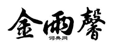 胡问遂金雨馨行书个性签名怎么写