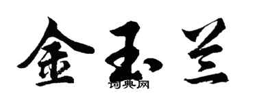 胡问遂金玉兰行书个性签名怎么写