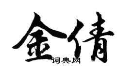 胡问遂金倩行书个性签名怎么写