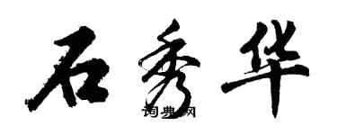 胡问遂石秀华行书个性签名怎么写