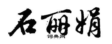 胡问遂石丽娟行书个性签名怎么写