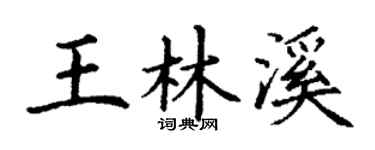 丁谦王林溪楷书个性签名怎么写